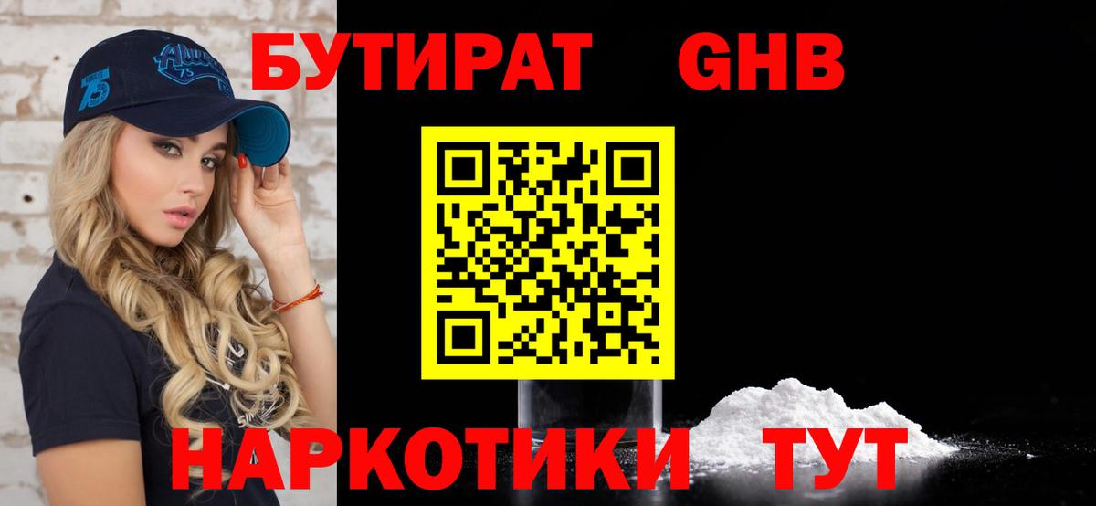 Бутират GHB  БУТИРАТ  Миасс 